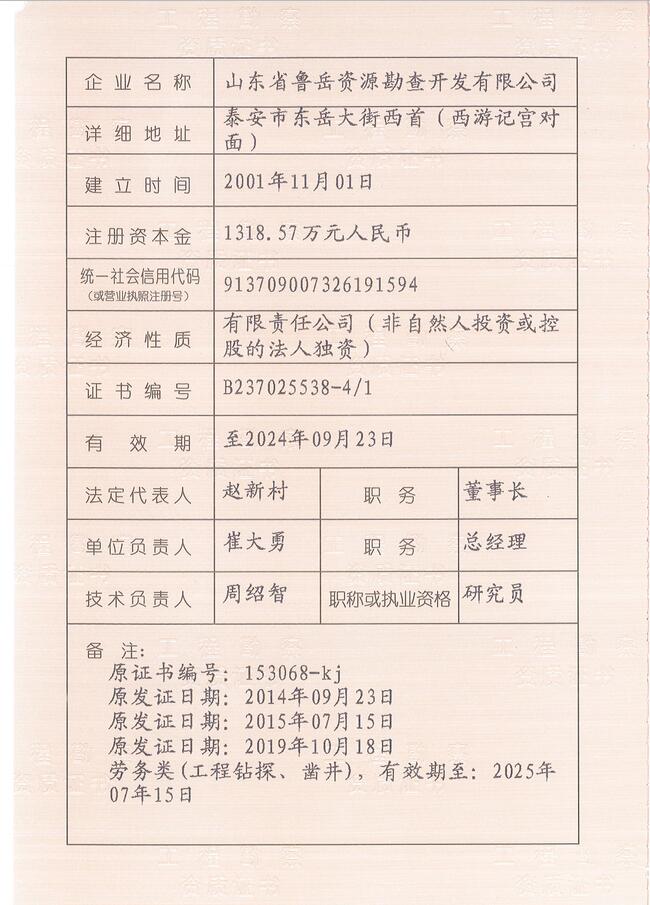 山東省魯岳資源勘查開發(fā)有限公司：擁有水文地質(zhì)勘察甲級(jí)、巖土工程（勘察）甲級(jí)、巖土工程（設(shè)計(jì)）乙級(jí)、勞務(wù)類（工程鉆探、鑿井）資質(zhì)證書，可以承擔(dān)工程勘察業(yè)務(wù)和工程鉆探、鑿井等工程勘察勞務(wù)業(yè)務(wù)。電話：138(圖3)