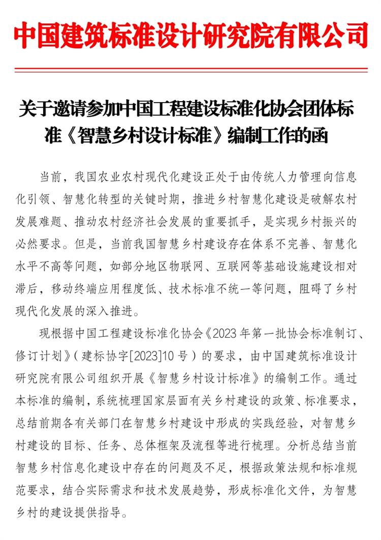 誠邀參編《智慧鄉(xiāng)村設計標準》！(圖1)