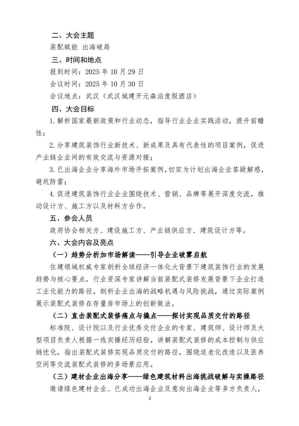 10月30日國內(nèi)盛會：展示裝配裝修新成就，分享出海案例！(圖2)